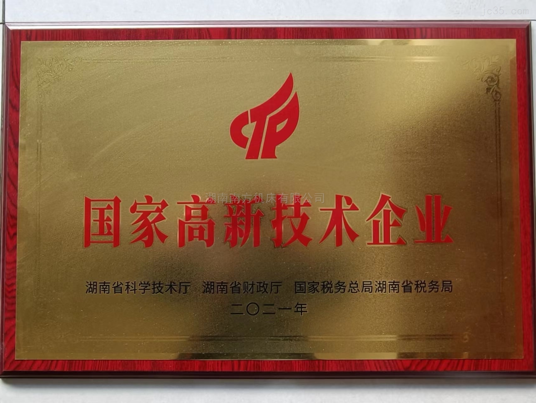 國(guo)家高(gao)新技(ji)術企(qi)業