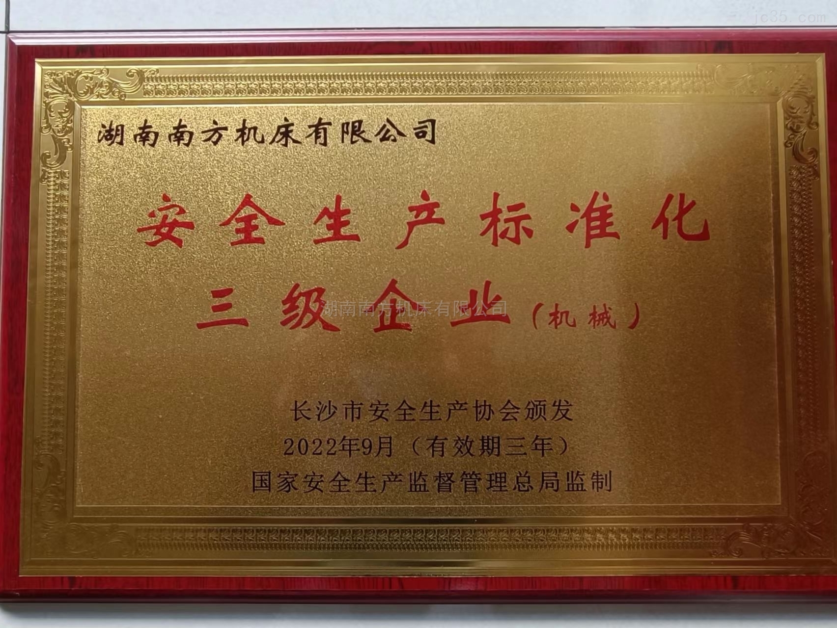 安(an)全生(sheng)産标(biao)準化(hua)三級(ji)企業(ye)（機械(xie)）