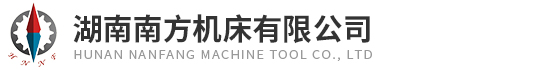 湖南(nan)南方(fang)機床(chuang)有限(xian)公司(si)